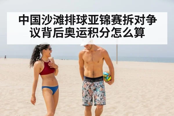 中国沙滩排球亚锦赛拆对争议背后奥运积分怎么算